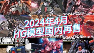 万代2024年4月HG模型国内再售及当前售价参考