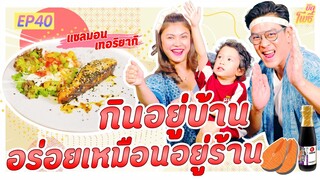 เมนูบักโพธิ์ EP.40 "แซลมอน เทอริยากิ" กินอยู่บ้าน อร่อยเหมือนอยู่ร้าน!