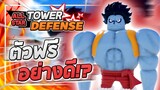 Roblox: All Star Tower Defense 🌟 รีวิว Luffy (Nightmare) 6 ดาว!! ตัวฟรีที่ใครๆก็มีได้!? ต้นเกมดีจัด!