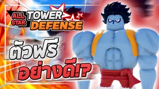 Roblox: All Star Tower Defense 🌟 รีวิว Luffy (Nightmare) 6 ดาว!! ตัวฟรีที่ใครๆก็มีได้!? ต้นเกมดีจัด!