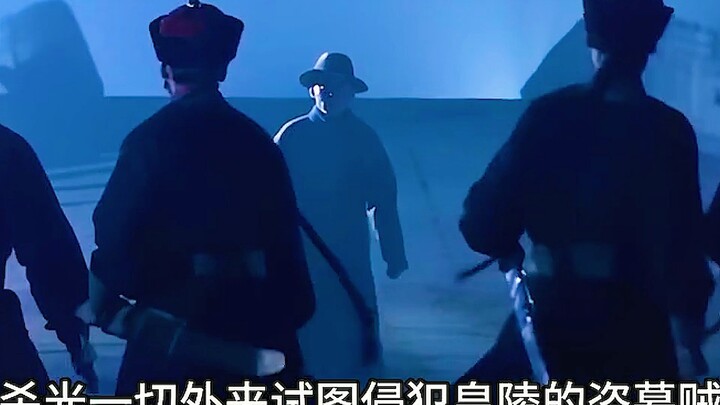 大清最后一支守陵护卫队！