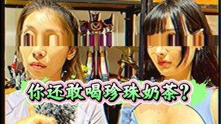 【私家观察】你喝珍珠奶茶吗？