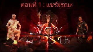 พิภพมัจจุราช ตอนที่ 1 : แชร์มรณะ ( รีรัน )