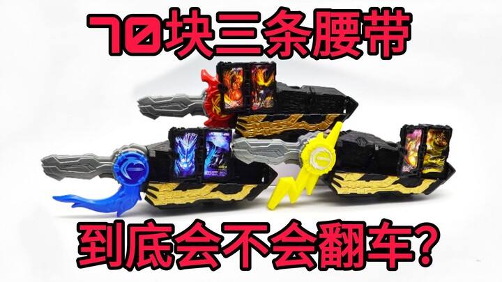 [Garbage Man] If I buy three Kamen Rider belts for 70 yuan, will it be overturned? Is it reliable?