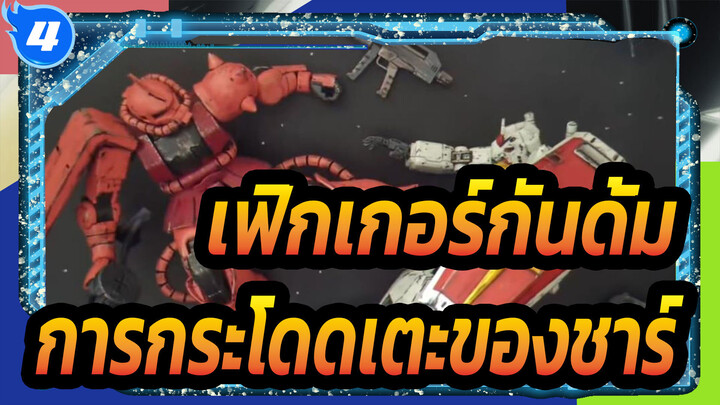 [เฟิกเกอร์กันดั้ม] การกระโดดเตะของชาร์_4