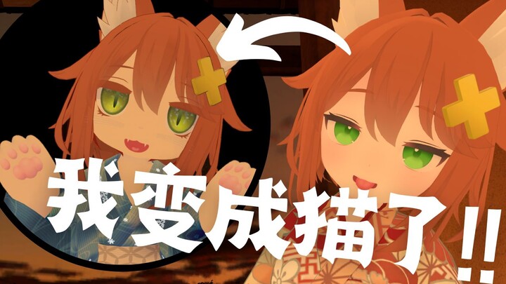 我变成猫了⁉【VRC动画】