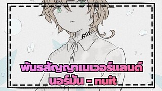 [พันธสัญญาเนเวอร์แลนด์/แอนิเมติก/วาดด้วยมือ] นอร์มัน - nuit