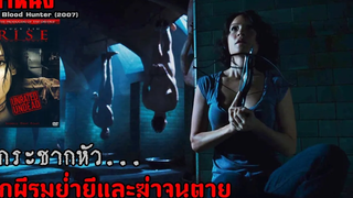 สปอยล์หนัง เล่าหนัง "ผีกระชากหัว" ถูกผีรุมย่ำยี จึงต้องตามไปล้างแค้น!! Blood Hunter (2007)