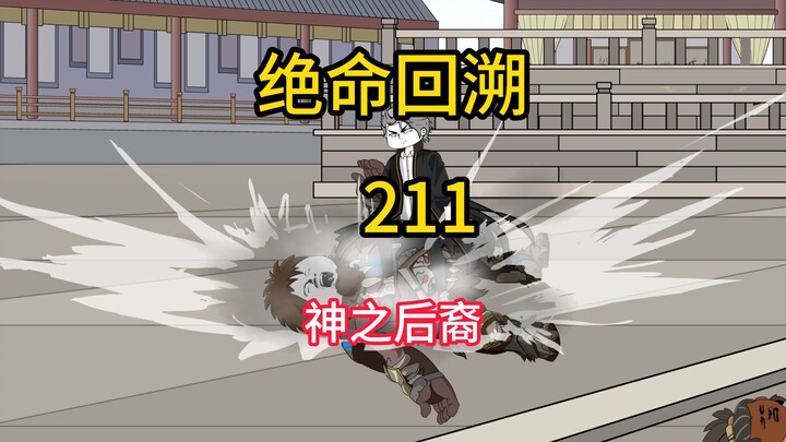 神之后裔《绝命回溯》211