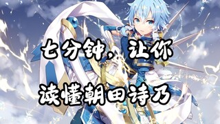 刀剑第二女主朝田诗乃！7分钟，让你看懂她