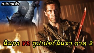 (สปอยหนัง นินจา VS ซุปเปอร์นินจา) การล้างแค้นที่แสนเจ็บปวด Ninja shadow of a tear(2013) น้ำตาเพชฌฆาต