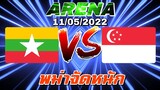 MLBB:การแข่งขัน Arena พม่าVSสิงคโปร์ พม่าจัดหนัก! 11/05/65 (พากษ์ไทย)