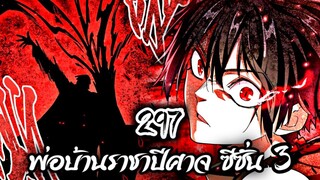 [พากย์มังงะจีน] พ่อบ้านราชาปีศาจ ซีซั่น 3 ตอนที่ 297