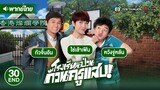โรงเรียนป่วน ก๊วนครูแสบ ( OH MY GRAD ) [ พากย์ไทย ] l EP.30 l TVB Thailand