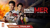 Tokyo Mer | โตเกียว เอ็มอีอาร์ ภารกิจชีวิตเดือด - Official Trailer [ซับไทย]
