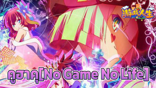 [No Game No Life/Mixed Edit] ช่วยพาเผ่ามนุษย์ออกจากสถานการณ์เลวร้ายทีได้ไหมคูฮาคุ?