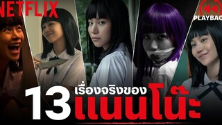 เฉลย 13 เรื่องจริงของ 'แนนโน๊ะ' ที่คุณอาจไม่เคยรู้มาก่อน | เด็กใหม่ (Girl From Nowhere) | Netflix