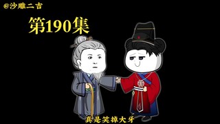 穿越大唐系列之《二吉只想当咸鱼》第190集