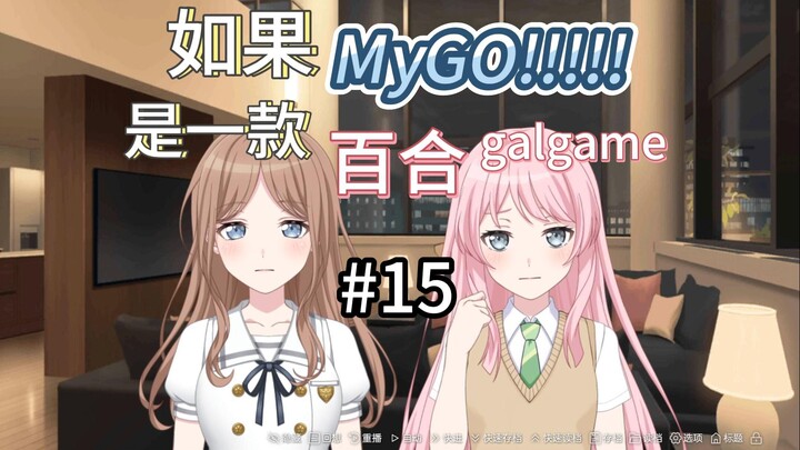 如果Mygo是一款百合Galgame 15