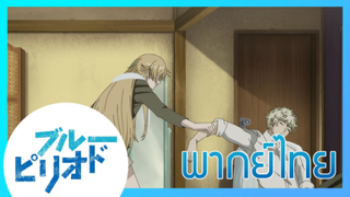 [พากย์ไทย] Blue Period บลูพีเรียด ตอนที่10/2