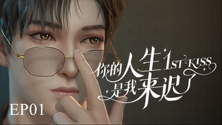 [ซับไทย] ผมเข้ามาในชีวิตของพี่ช้าไป《你的人生是我来迟了》《1st kiss》ตอนที่ 01
