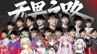 应援S12！五位虚拟美少女翻唱《无畏之路》！