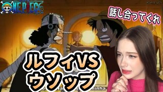 [Luffy VS Usopp😭]One Piece Ep:234,235【Reaction】【animation】