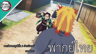 ดาบพิฆาตอสูรซีซั่น 2 ย่านเริงรมย์ พากย์ไทย ตอนที่1/3