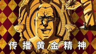 传 播 黄 金 精 神