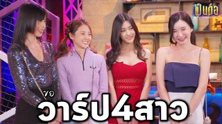 เป็นต่อล่าสุด l คุยกันต่อ 2022 EP.5 l