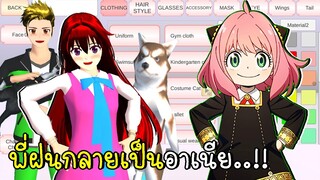 แต่งตัวเป็นอาเนีย SAKURA SCHOOL SIMULATOR Update  SpyXFamily Anya dress