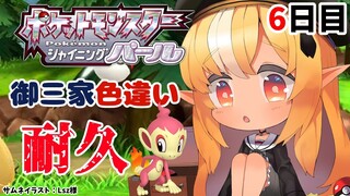 【ポケモンBDSP】色違い御三家耐久6日目、1ミリしか始まらないポケモン生活！【不知火フレア/ホロライブ】