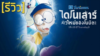 [รีวิวภาพยนต์] โดราเอมอน เดอะมูฟวี่ ตอนไดโนเสาร์ตัวใหม่ของโนบิตะ