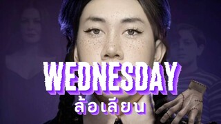 เวนส์เดย์ ล้อเลียน #wednesday