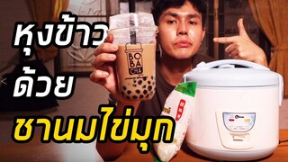 ทดลอง หุงข้าวด้วย "ชานมไข่มุก"!!?