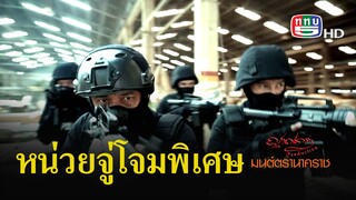 หน่วยจู่โจมพิเศษในมนต์ตรานาคราช | ตอกย้ำความสนุก มนต์ตรานาคราช EP.10