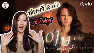 รีวิวซีรีส์ Eve