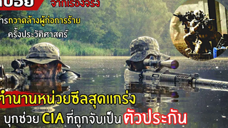 ตำนานการกวาดล้าง "ผู้ก่อการร้าย" ครั้งประวัติศาสตร์ l สปอยหนัง l Act of Valor (2555)