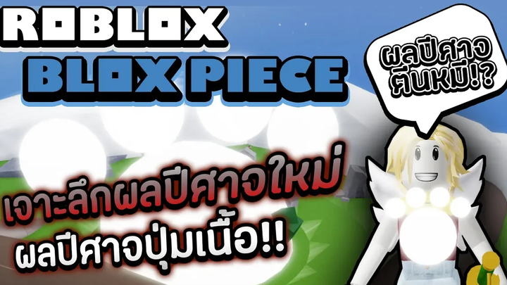 Blox Piece รีวิวผลปีศาจปุ่มเนื้อของบาโซโลมิว คุมะ (Paw-Paw) สัญลักษณ์ตีนหมีมันไว้ทำอะไร!