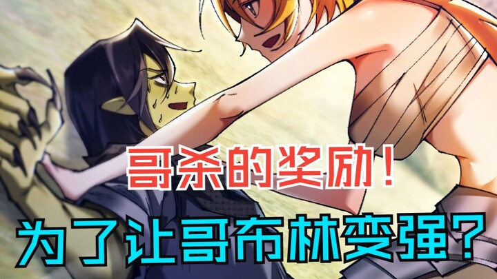 哥布林杀手居然把我征服了，她为了加入我的部落让我变得强大，居然当众奖励我。