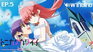 Tonikaku Kawaii พากย์ไทย ตอนที่ 5