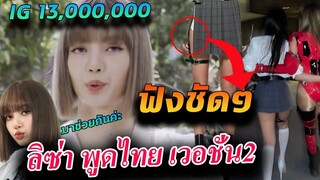 ฟังลิซ่า พูดไทยอีกเวที เวอชั่นใหม่ /13ล้าน/ อั้มพัชราภา Lalisa / เจนนี่ เซ็กซี่กว่าที่คิด