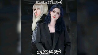 กลรักเกมลวง Deceptive Game Love Chapter 16 ไม่มีสิทธิ์ [โปรโมตครั้งสุดท้าย]