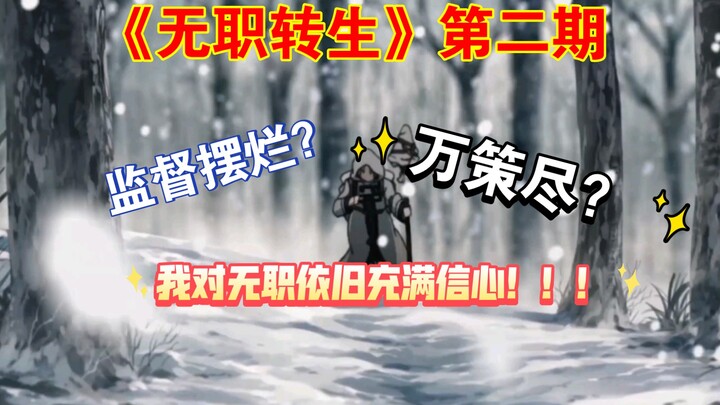 《无职转生》第二期真的万策尽了吗？哪有这么悲观？