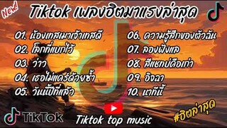 รวมเพลงฮิตในtiktok รวมเพลงในtiktokล่าสุดเพราะๆฟังต่อเนื่อง..เพลงฮิตมาแรงล่าสุดตอนนี้2024..