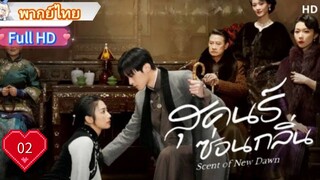 สุคนธ์ซ่อนกลิ่น  Ep02  Scent of New Dawn  HD1080P พากย์ไทย [2025]