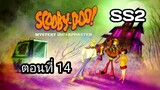 Scooby-Doo!MysteryIncorporatedSeason2สกูบี้-ดู!กับบริษัทป่วนผีไม่จำกัดปี2ตอนที่14พากย์ไทย