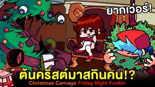 ต้นคริสต์มาสกินคน !? ยากเว่อร์ ! Christmas Carnage คริสต์มาส สังหาร | Friday Night Funkin