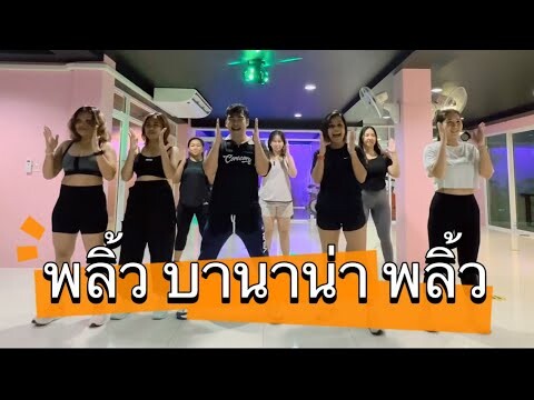 พริ้ว บานาน่า พลิ้ว #เทรนด์วันนี้ #dance #fitness #tiktok #เพลงฮิต #cardio #เต้นลดพุง #มาแรงในtiktok