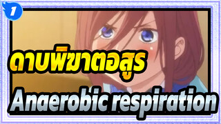 ดาบพิฆาตอสูร|【ช็อตรวม】Anaerobic respiration_1